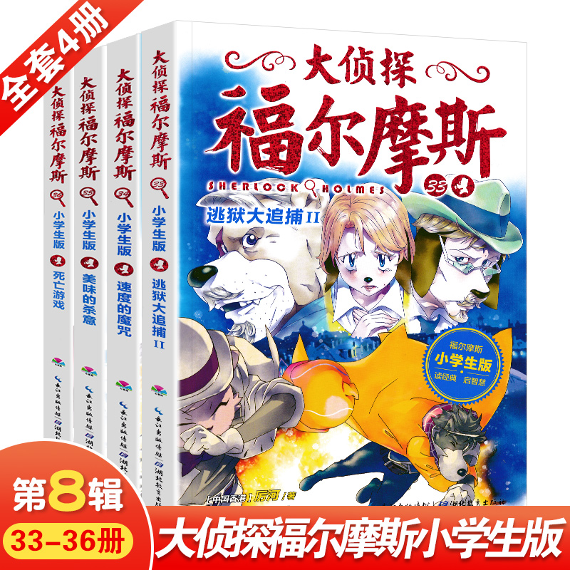 大侦探福尔摩斯探案全集 儿童版侦探小说
