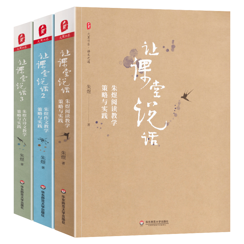 正版大夏书系课堂说话套装3册