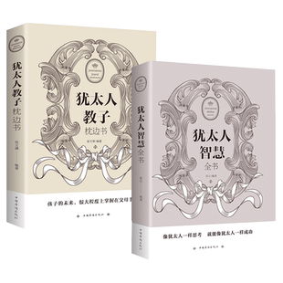 正版犹太人教子枕边书+犹太人智慧全书 家庭教育孩子的育儿书籍父母 儿童心理学教育书籍 养育男孩女孩 为人处世经商管理方法论