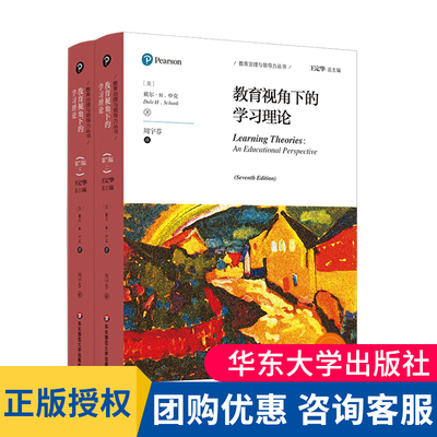 教育视角下的学习理论 第7版 教育治理与领导力丛书 申克《学习理论》修订版 正版 华东师范大学出版社 大夏书系