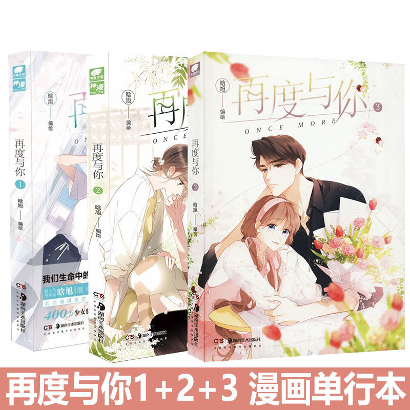 【随书附赠海报】再度与你1+2+3全三册 漫画实体书单行本 晗旭继《恋是樱草色》后再绘心动双向暗恋少女浪漫青春文学都市言情漫画