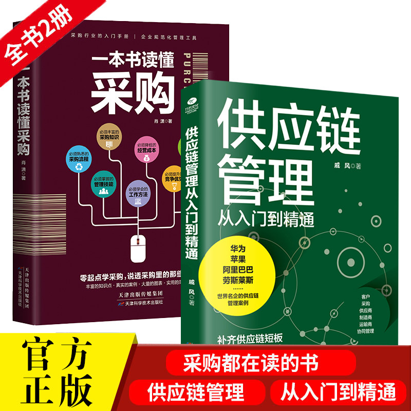 正版2本一本书读懂采购与供应链管理从入门到精通企业采购成本控制与供应商管理从零开始学习采购库存盘点与供应商谈判管理书籍怎么看?