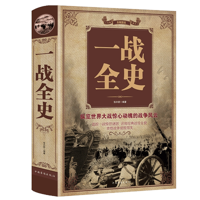 一战全史第一次世界大战