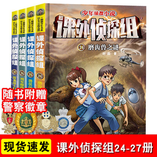 正版现货全套课外侦探组24-27册 谢鑫著儿童推理侦探小说小学生课外阅读书籍三四五六年级课外书7-8-9-10-12周岁故事书