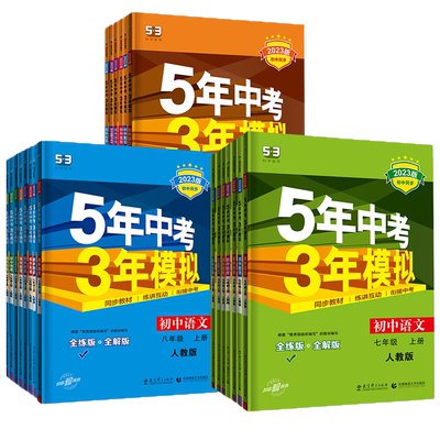 5年中考3年模拟七八九年级上下册