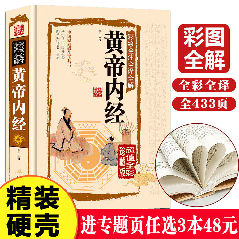 【全彩图解】黄帝内经全集正版原著白话版中医医学类中药养生书籍大全四大经典名著自学入门皇帝内经基础理论处方配方中药学全套_虎窝淘