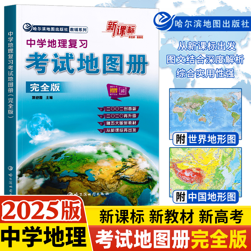 中学地理复习考试地图册完全版