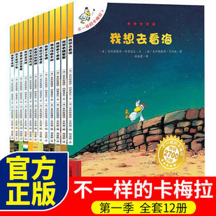 第一季 全套正版 12册儿童绘本我想去看海故事书绘本6 卡梅拉 不一样 8岁幼儿园宝宝图书小学生漫画书读物课外书3 10周岁书籍