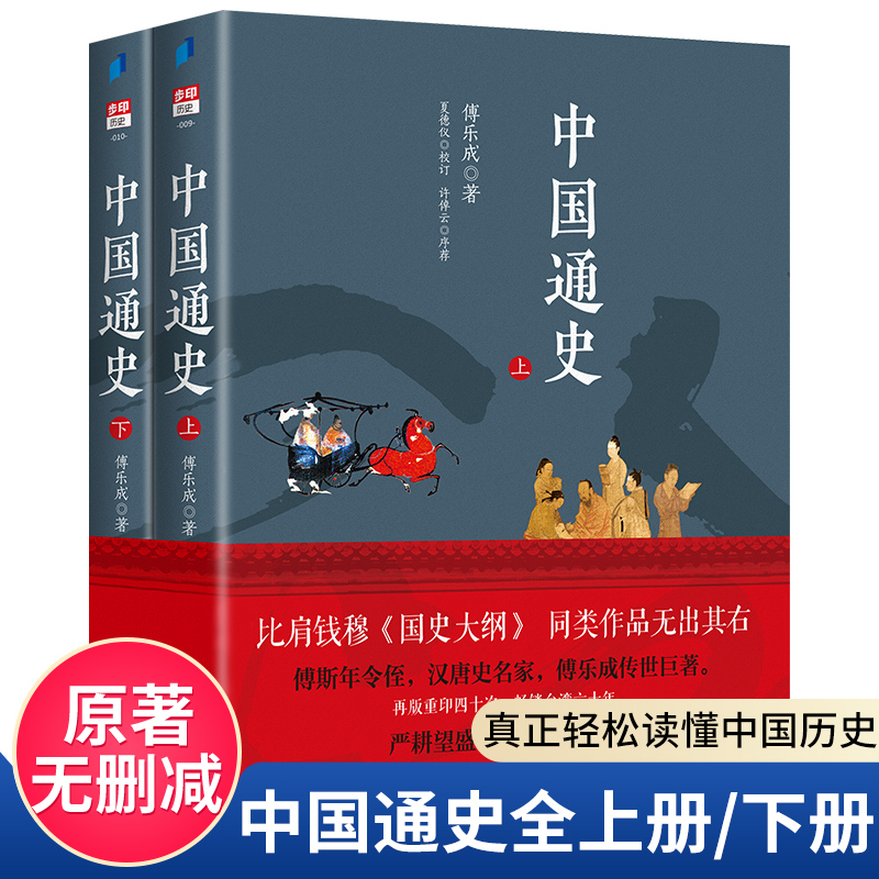 中国通史傅乐成著全套2册正版中国通史纲要故事书6-9-12-15岁中小学生课外阅读书籍读物青少年版中华上下五千年中华历史大纲读本 书籍/杂志/报纸 中国通史 原图主图