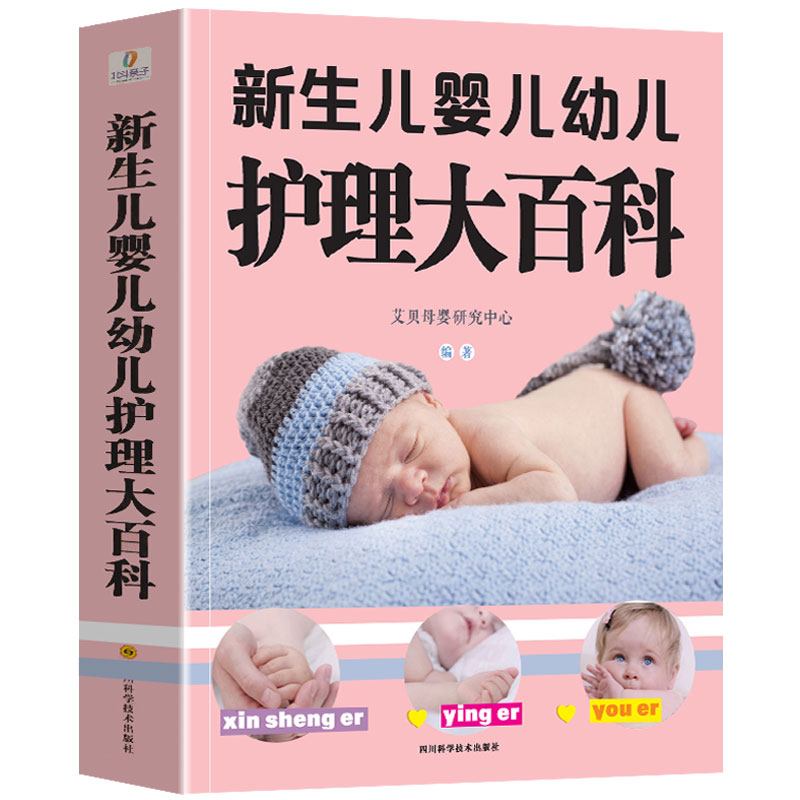 【大本419页】新生儿婴儿幼儿护理大百科 0-1-3岁婴幼儿宝宝母乳喂养护理全书新手妈妈宝宝护理大全新生儿育婴书父母早教育儿书籍 书籍/杂志/报纸 孕产/育儿 原图主图