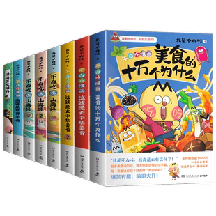 [WX]漫话西游记我是不白吃漫画书科学启蒙吃透中国史唐明宋秦汉三国中国神话食物简史山海经这就是大中华美食世界美食苏东坡杜甫传