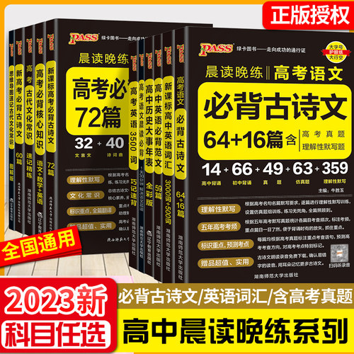 2023新版晨读晚练高考必背古诗文64篇75篇72篇高考真题理解性默写语文高考古代文化常识速记高考英语3500词高中必背范文资料口袋书 - 封面