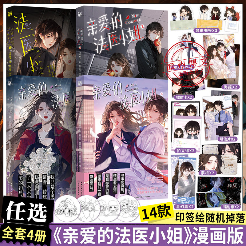 【印签版+赠品】正版我亲爱的法医小姐1+2+3+4漫画全四册酒暖春深原著小说改酷飒女警vs御姐法医漫画实体书晋江双女主百合刑侦悬疑 - 实物图