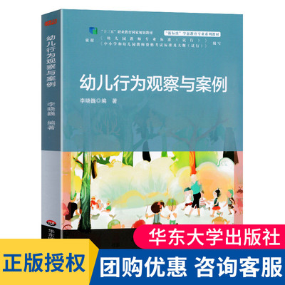 幼儿行为观察与案例 李晓巍 观察儿童实践操作指南 幼儿园教师教育指导用书 儿童发展行为观察与分析理论书籍3-6岁学习大夏书系