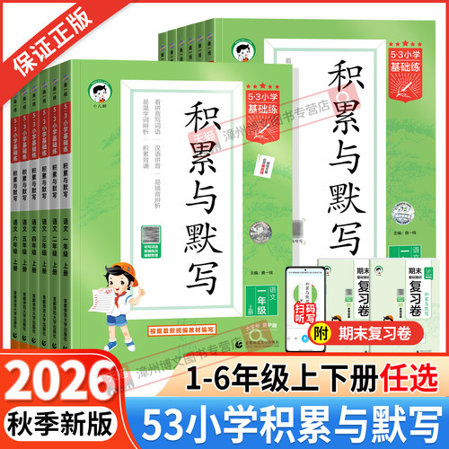 53小学基础练积累与默写