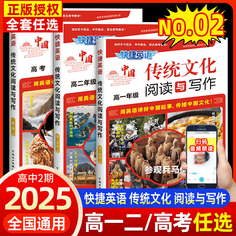 2025新版快捷英语中国传统文化阅读与写作高一高二高考第2期高中英语任务型阅读书面表达专项训练写作技巧 高考阅读理解作文素材书