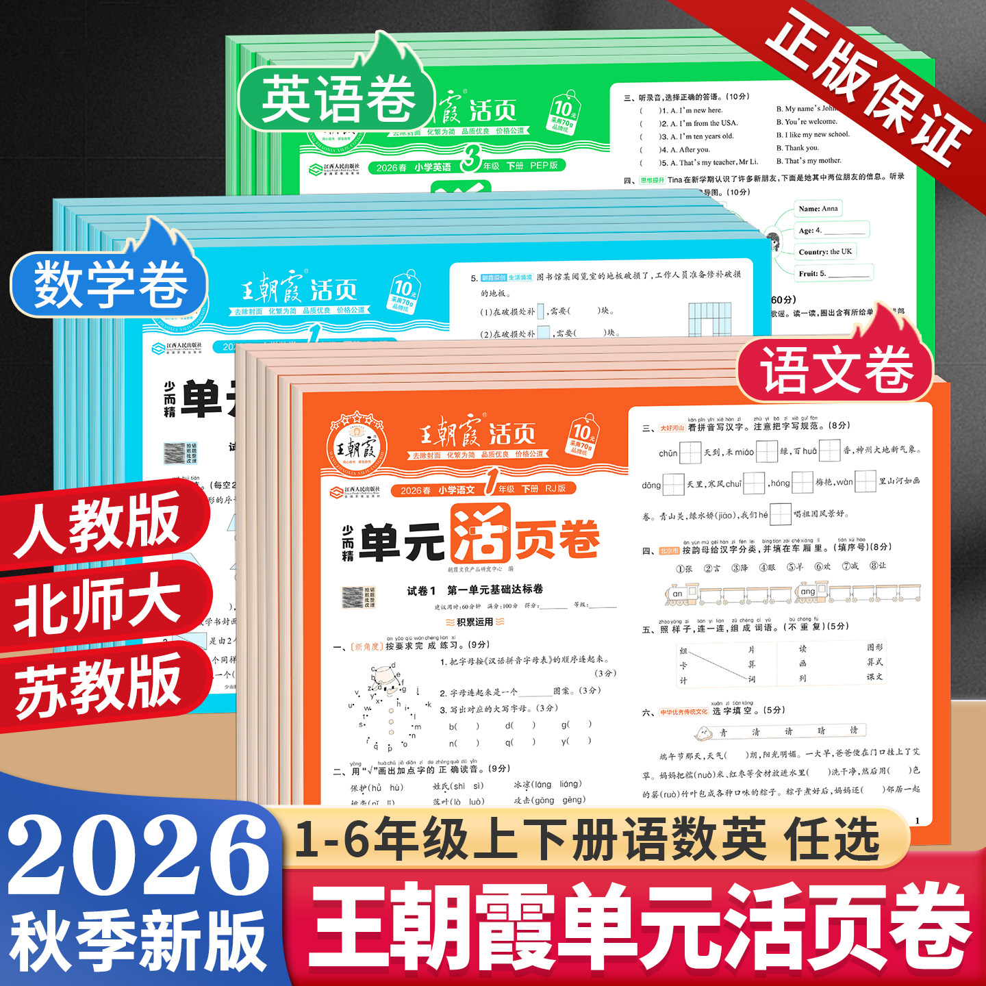 王朝霞活页卷1-6年级上下册图片