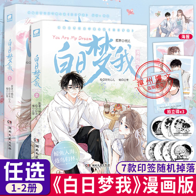 【WX】正版白日梦我漫画1+2全两册栖见著一版桀骜校霸vs外刚内柔的颓废少女实体书玫瑰挞桃枝气泡可爱多少钱一斤校园青春言情小说