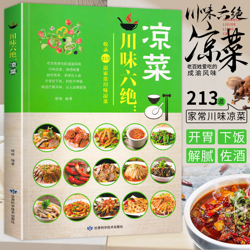 川味六绝 凉菜 家常菜谱大全 养生烹饪书籍 减肥零食低卡减脂沙拉酱减肥早餐 代餐主食食谱 随园食单菜谱大全菜谱烹饪书籍