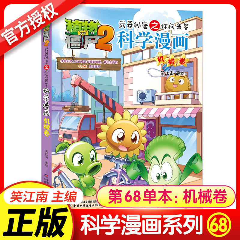 植物大战僵尸书2科学漫画书全套之68机械卷7-10-12岁小学生绘本故事书读物卡通动漫连环画恐龙机器人吉品爆笑漫画书