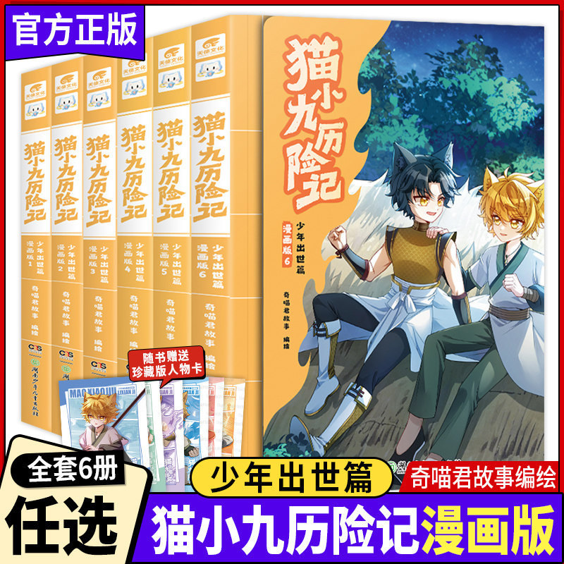 正版猫小九历险记少年出世篇漫画版全集1-2-3-4-5全五册奇喵君故事少儿奇幻冒险小说漫画书猫族成长故事小学生三四五六年级课外书