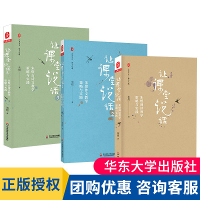 正版 大夏书系 让课堂说话1+2+3 套装3册朱煜阅读教学策略与实践+作文+古诗文教学策略与实践书籍 中小学教师课堂教学研究教师用书