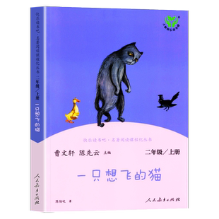 快乐读书吧 人教版 一只想飞的猫 人民教育出版社统编版语文教科书二年级上册儿童读物课外阅读书籍文学曹文轩陈先云陈伯吹