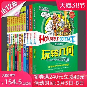可怕的科学经典数学系列全套12册玩转几何 中小学生课外书五六年级初中生青少年科普书籍读物思维训练逃不出的怪圈特别要命的数学