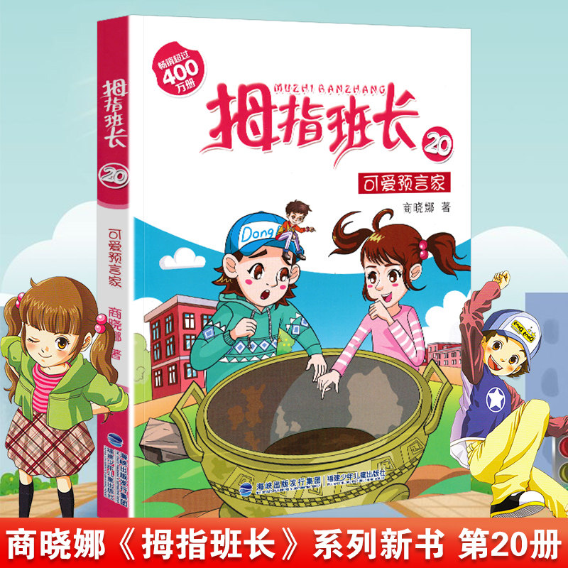 【正版包邮】拇指班长20可爱预言家 新书商晓娜著8-12岁三四五六年级