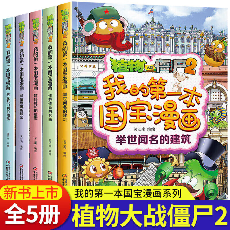 【WX】植物大战僵尸2我的第一本国宝漫画全5册笑江南二三四五六年级7-9-10-12岁小学生儿童科普百科绘本漫画卡通历史漫画故事书
