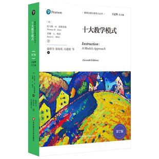 正版 十大教学模式 第7版 教育治理与领导力丛书 中小学教育理论世界经典著作 华东师范大学出版社 大夏书系 课堂教学教育类书籍