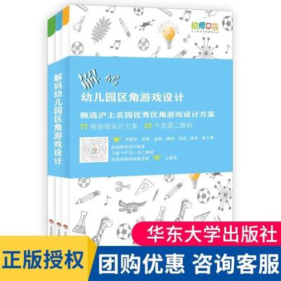 解码幼儿园区角游戏设计幼师口袋沪上名园优方案秀实操活动学前教育书籍幼儿教师用书专业类到6岁儿童学习与发展指南全套3册 大夏