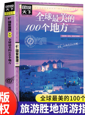 全球美的100个地方国家地理系列