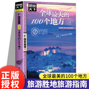 日本欧洲冰岛旅游畅销书籍 全球最美 图说天下国家地理系列 100个地方 中国自驾游路线旅行攻略书自驾自游走遍世界自由行跟团手册