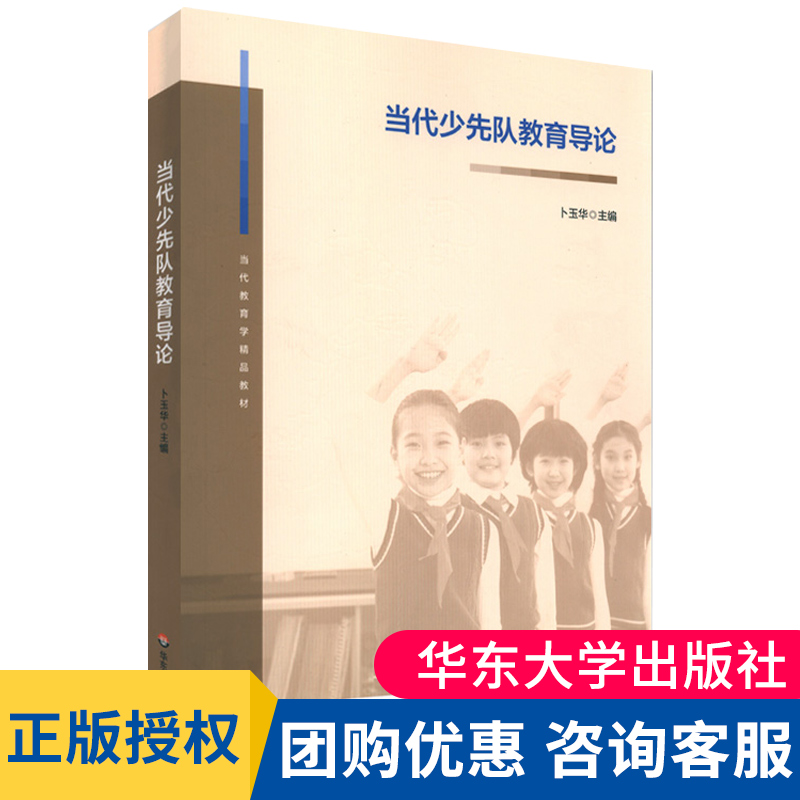 当代少先队教育导论华东师大