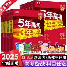 5年高考3年模拟A版 2025新高考版 五年高考三年模拟高中文理科一二轮总复习资料书 语文数学英语物理化学生物地理历史政治五三高考a版