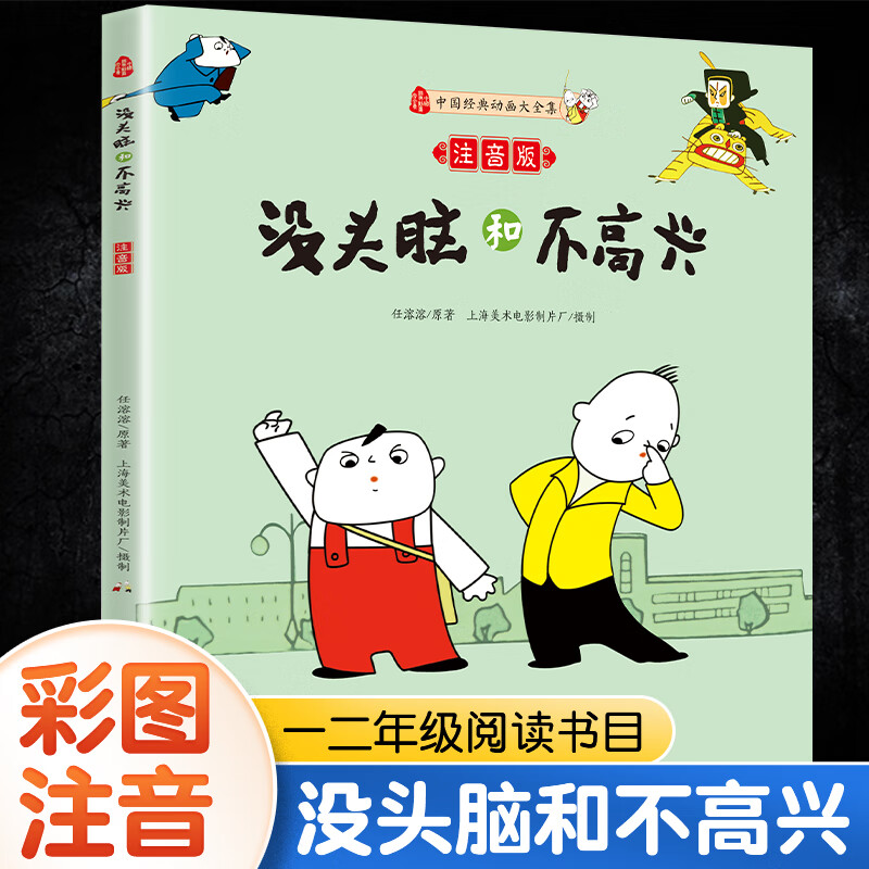 没头脑和不高兴全套人教版一二三年级儿童注音小学生漫画少年经典读物绘本故事书少儿课外书阅读浙江少儿出版社任溶溶正版书籍全册