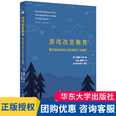 游戏改变教育数字游戏如何让我们的孩子变聪明创教育格雷格托波中国教育报2017年度教师喜爱的100本书 华东师范大学出版社大夏书系