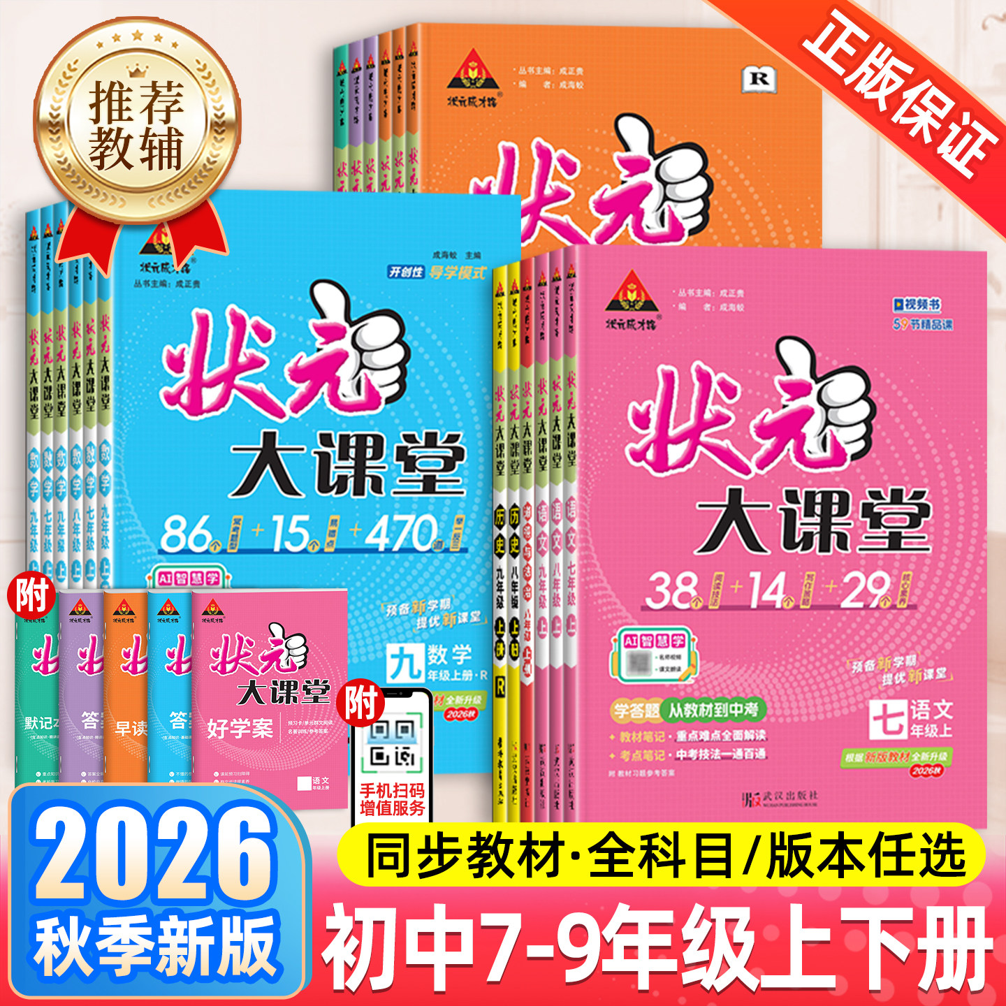 2026秋新版初中状元大课堂七八九年级上册下数学笔记英语物理化学历史政治人教版北师大课堂笔记教材同步解读课前预习课后复习训练