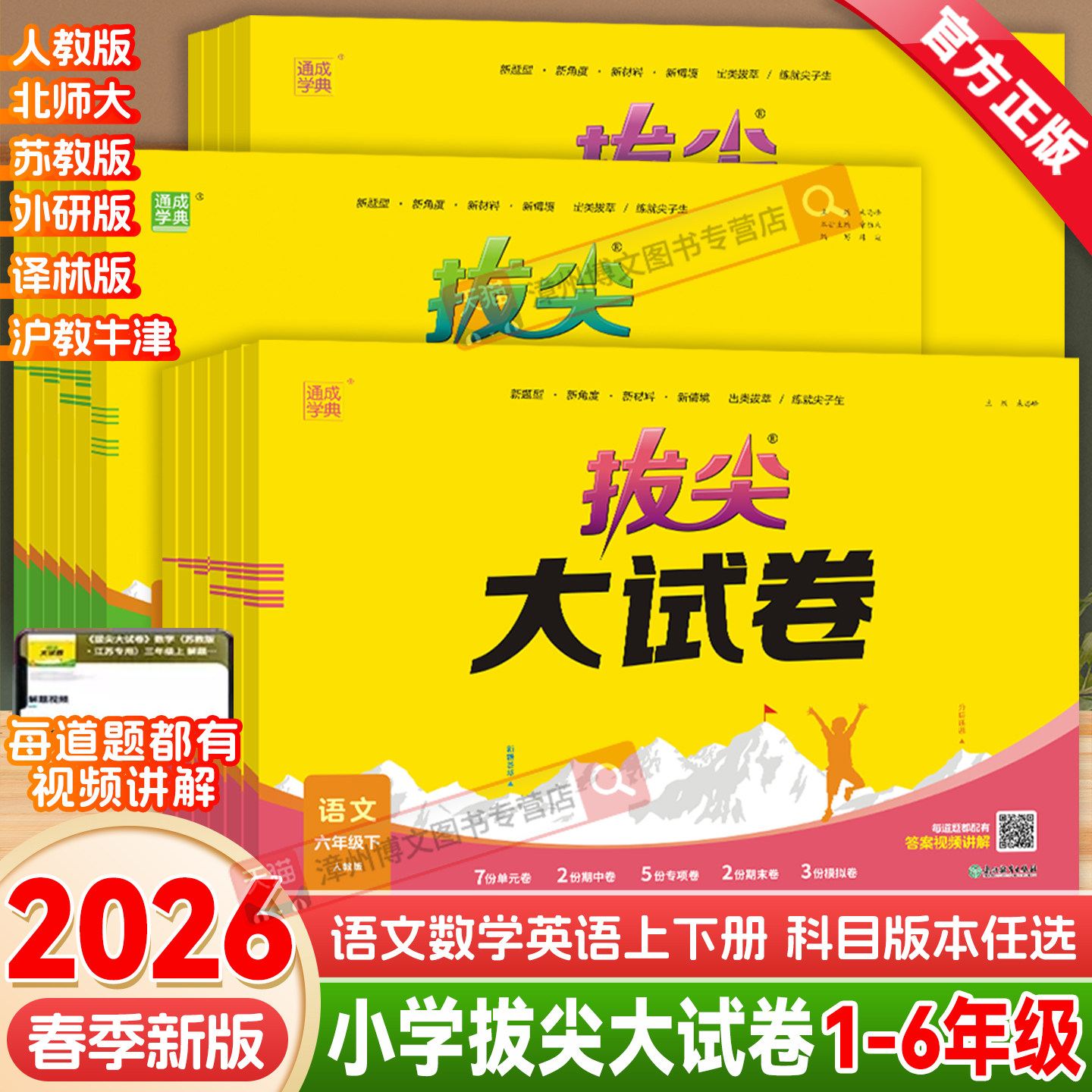 2026春新版小学拔尖大试卷一二三年级四五六年级下册上语文数学英语人教版北师大苏教外研沪教牛津译林小学生单元期末同步测试卷子