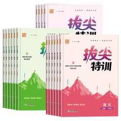2025秋新版小学拔尖特训一二三年级四五六年级上册下册语文数学英语人教北师大苏教译林冀教闽教版课本同步训练习册单元拔尖测评卷