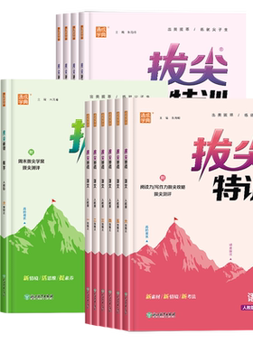 2026春新版小学拔尖特训一二三年级四五六年级上册下册语文数学英语人教北师大苏教译林冀教闽教版沪教牛津外研版课本同步训练习册