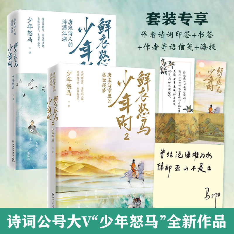 正版鲜衣怒马少年时1 2 全2册少年怒马开元盛世繁华危机唐宋诗盛世