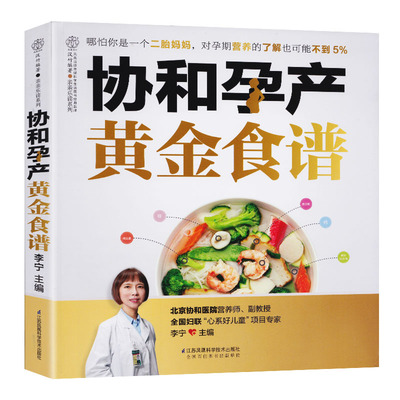 协和孕产黄金食谱 备孕怀孕坐月子孕产妇哺乳期食谱大全瘦孕长胎不长肉孕期营养孕妇饮食调养月子餐42天食谱孕妈妈菜谱怀孕书籍