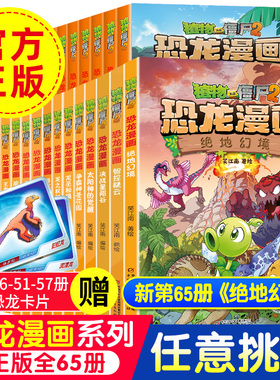 植物大战僵尸2恐龙漫画书全套65册绝地幻境智控疑云决战星陨谷太阳神的觉醒争霸神圣花园龙巫秘境6-9岁儿童科普搞笑三四五年级课外