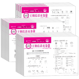 2026春新版王朝霞单元活页卷一二三四五六年级下册上语文数学英语人教版北师大苏教版 小学生单元同步测试卷课堂达标100分摸底卷子