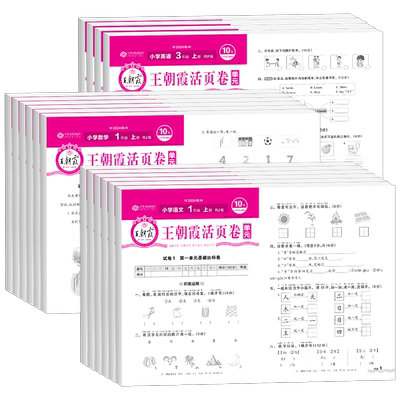 王朝霞活页卷1-6年级上下册