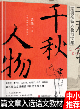 【HW】现货正版千秋人物梁衡散文集中学生读本初高中课外阅读儿童文学经典语文推荐课外书籍当现代另著把栏杆拍遍我的阅读与写作