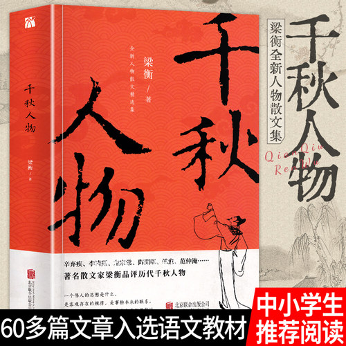 现货正版千秋人物梁衡散文集