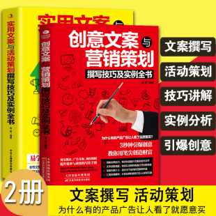 广告策划与创意文案与营销策划撰写技巧及实例实体店营销策划吸金创意广告软文营销策划书籍 2册广告文案策划实用文案与活动策划